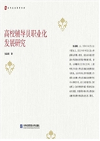 高校辅导员职业化发展