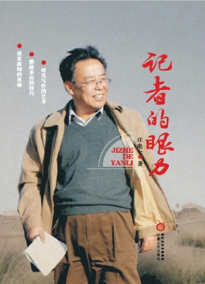 记者的眼力