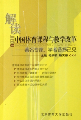 解读中国体育课程与教