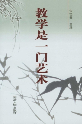 教学是一门艺术