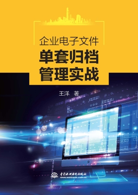 企业电子文件单套归档