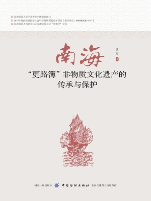 南海“更路簿”非物质