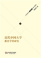 近代中国大学教育学科