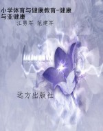 小学体育与健康教育-