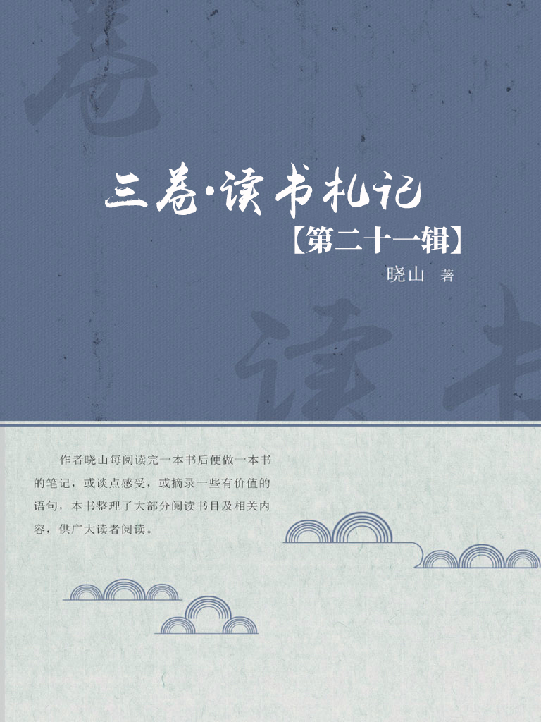 三卷·读书札记（第二十