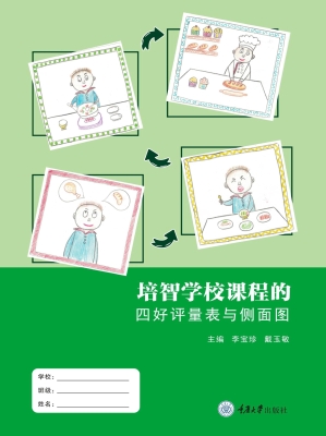 培智学校课程的四好评