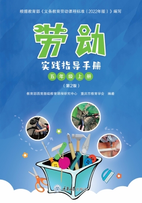 劳动实践指导手册（五年