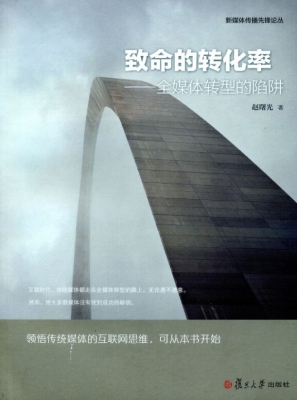 致命的转化率——全媒
