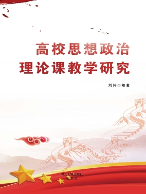 高校思想政治理论课教