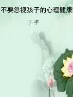 不要忽视孩子的心理健