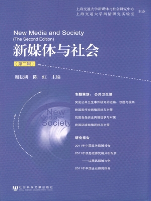 新媒体与社会（第二辑）