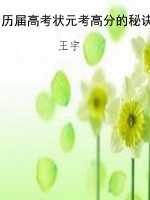 历届高考状元考高分的