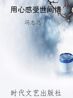 用心感受世间情