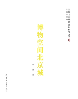 博物空间北京城