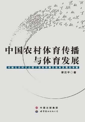 中国农村体育传播与体