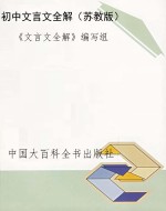 初中文言文全解（苏教版