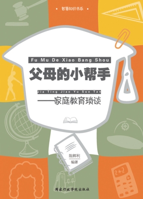 父母的小帮手——家庭