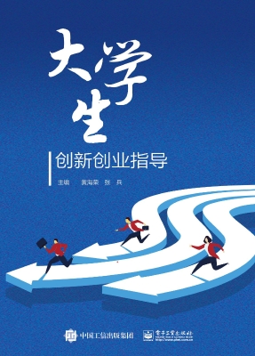 大学生创新创业指导