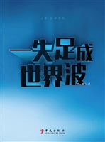 一失足成世界波
