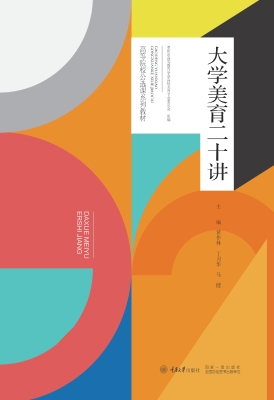 大学美育二十讲