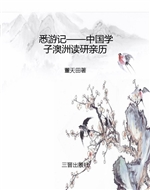 悉游记——中国学子澳