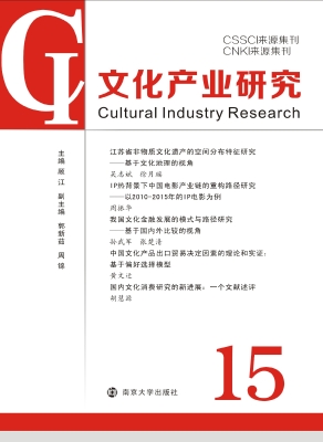 文化产业研究 15