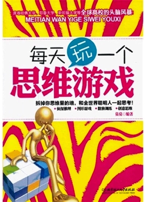 每天玩一个思维游戏