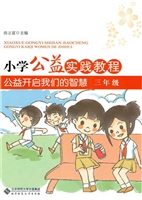 小学公益实践教程：公益