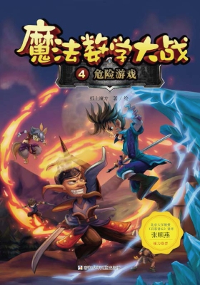 魔法数学大战 4——危