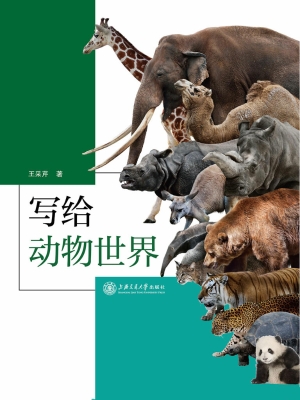 写给动物世界