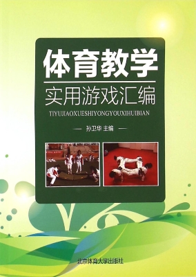 体育教学实用游戏汇编