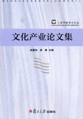 文化产业论文集