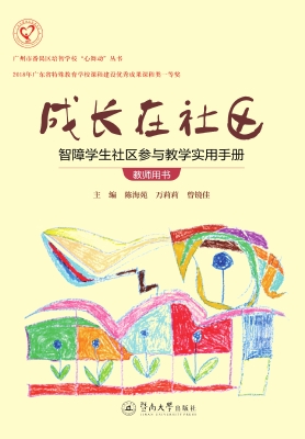 成长在社区：智障学生社