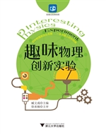 趣味物理创新实验