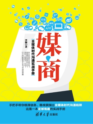 媒商——全媒体时代沟