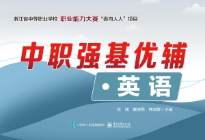 中职强基优辅·英语