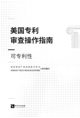 美国专利审查操作指南