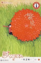 新人文读本(第2版)·