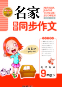 名家教你同步作文-新