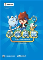 小学奥数优秀生培养教