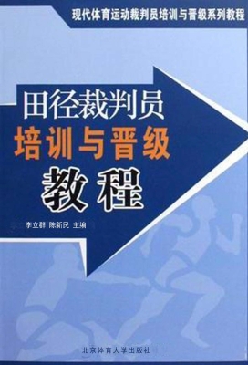 田径裁判员培训与晋级