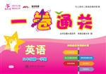 一卷通关——英语（三年
