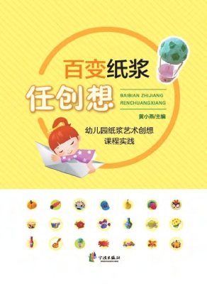 百变纸浆任创想——幼