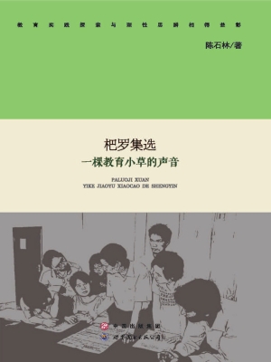杷罗集选——一棵教育