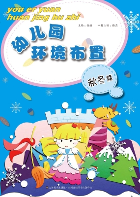 幼儿园环境布置——秋