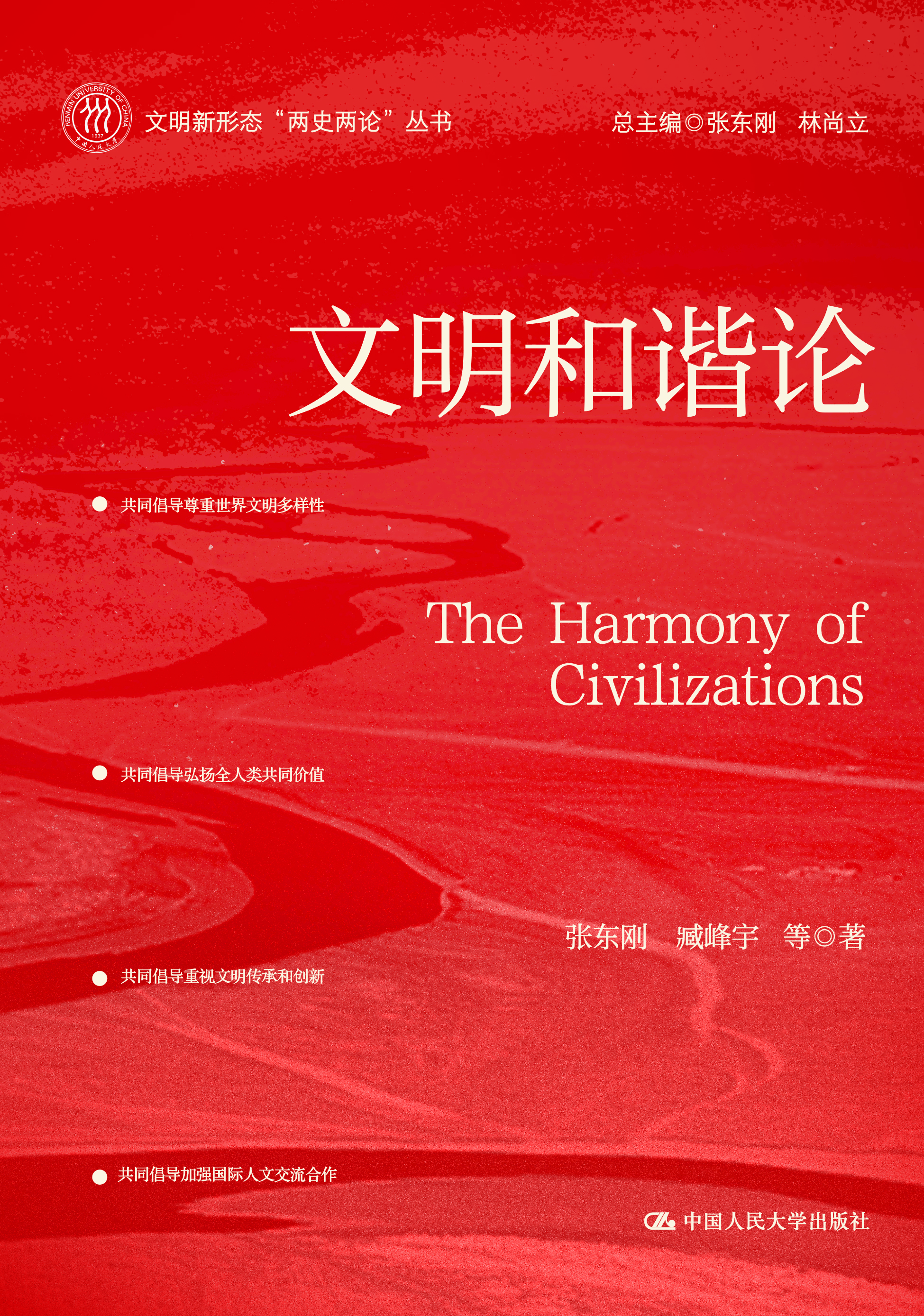文明和谐论