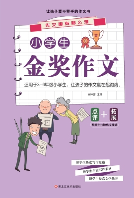 小学生金奖作文