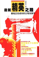 造就精英之路