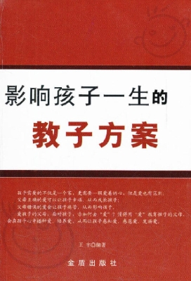 影响孩子一生的教子方