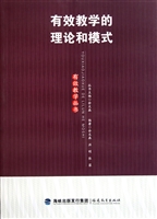 有效教学的理论和模式